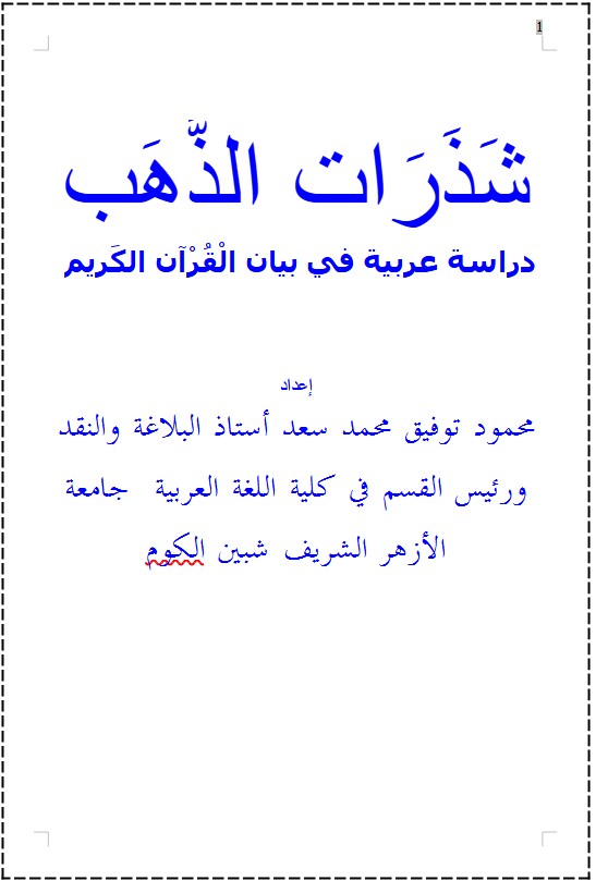 شذرات الذهب دراسة عربية في بيان القرآن الكريم