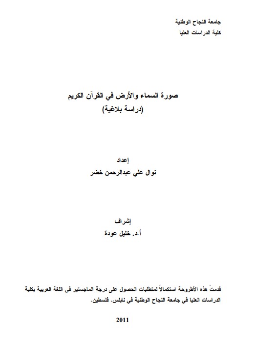 صورة السماء والأرض في القرآن الكريم دراسة بلاغية