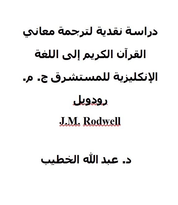 دراسة نقدية لترجمة معاني القرآن الكريم إلى اللغة الإنكليزية للمستشرق ج. م. رودويل