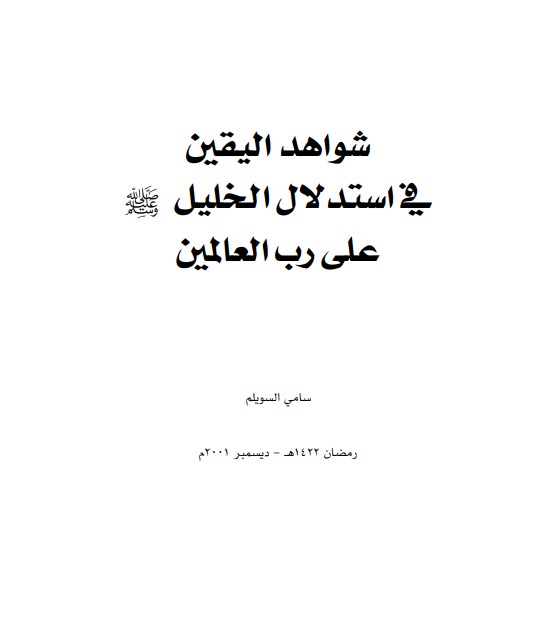 شواهد اليقين في استدلال الخليل على رب العالمين