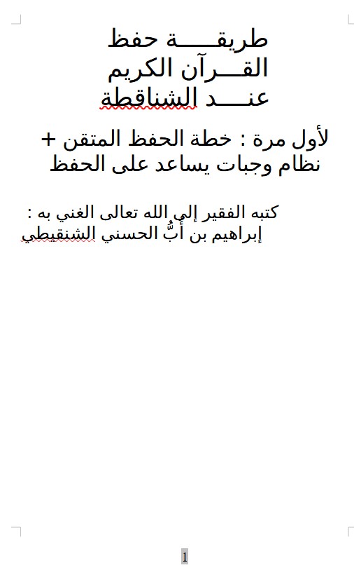 طريقـــــة حفظ  القـــرآن الكريم  عنــــد الشناقطة