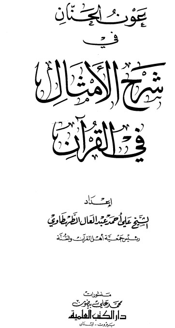 عون الحنان في شرح الأمثال في القرآن