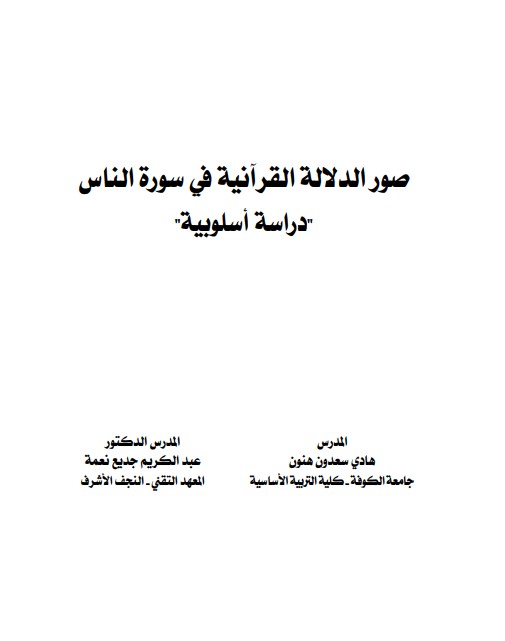 صور الدلالة القرآنية في سورة الناس دراسة أسلوبية