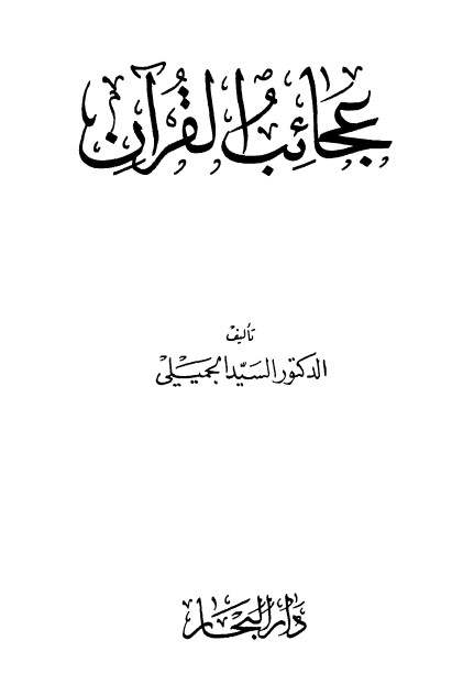 عجائب القرآن