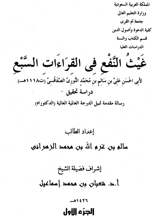 غيث النفع في القراءات السبع، لأبي الحسن علي بن سالم بن محمد النوري الصفاقسي دراسة تحقيق