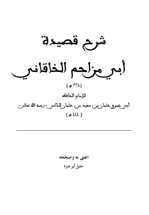 شرح قصيدة أبي مزاحم الخاقاني