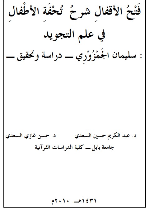 فتح الأقفال شرح  تحفة الاطفال في علم التجويد