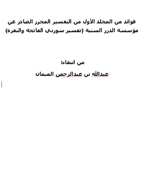 فوائد من المجلد الأول من التفسير المحرر الصادر عن مؤسسة الدرر السنية (تفسير سورتي الفاتحة والبقرة)