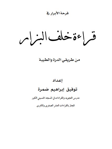 فرحة الأبرار في قراءة خلف البزار من طريقي الدرة والطيبة