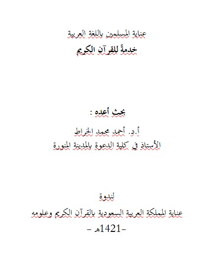 عناية المسلمين باللغة العربية خدمةً للقرآن الكريم