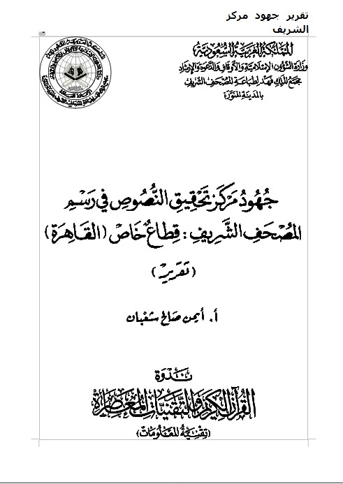 تقرير جهود مركز تحقيق النصوص في رسم المصحف الشريف