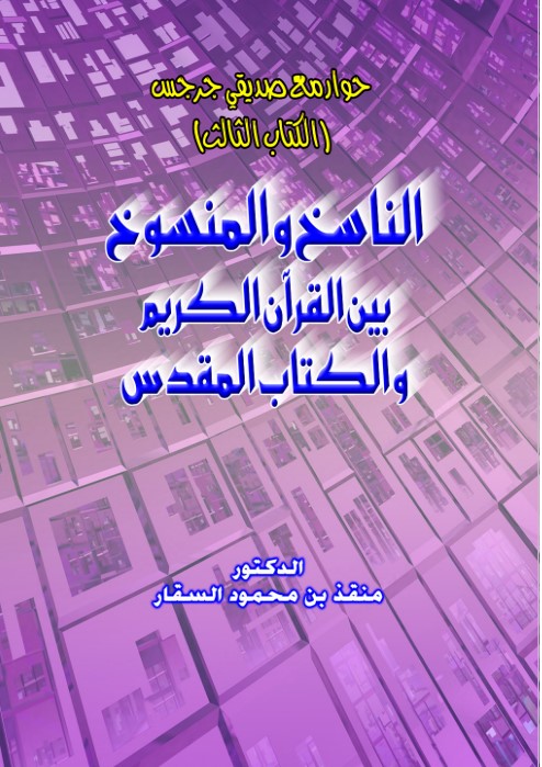 الناسخ والمنسوخ بين القرآن الكريم والكتاب المقدس 3