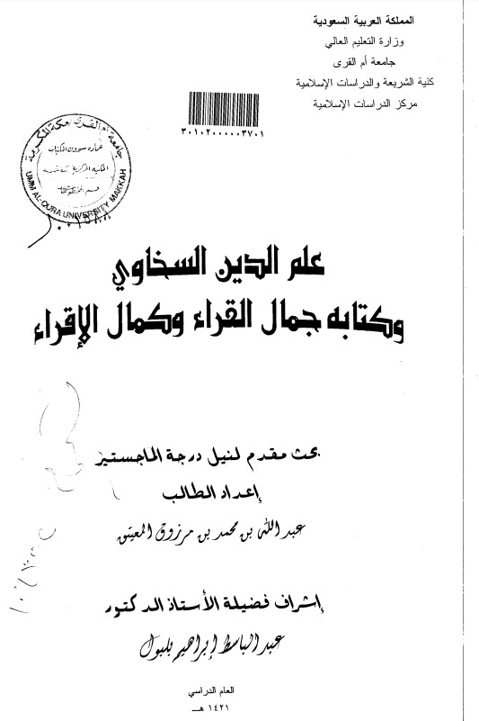 علم الدين السخاوي وكتابه جمال القراء وكمال الإقراء