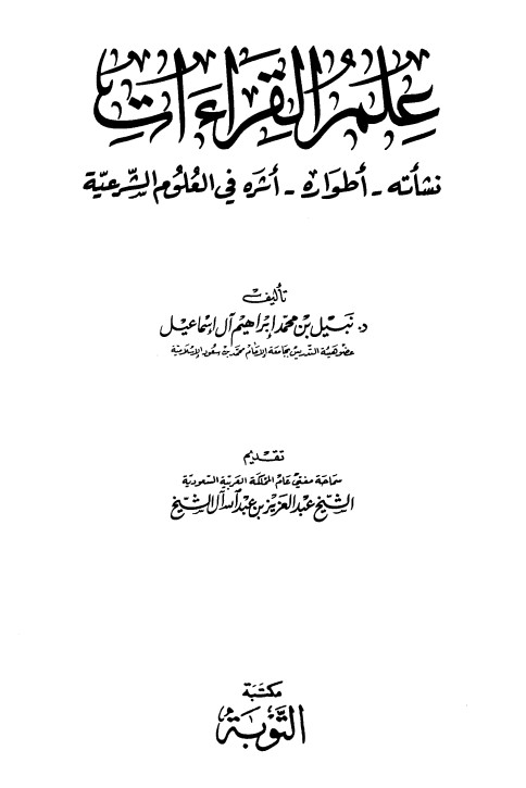 علم القراءات نشأته أطواره أثره في العلوم الشرعية