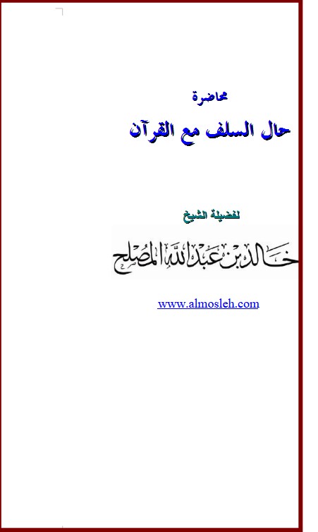 حال السلف مع القرآن