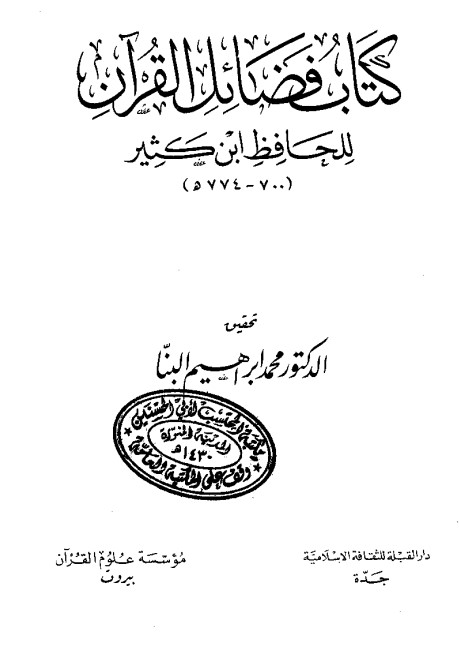 فضائل القرآن للحافظ ابن كثير – البنا