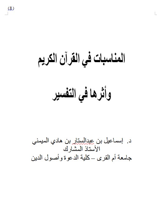 المناسبات في القرآن الكريم  وأثرها في التفسير