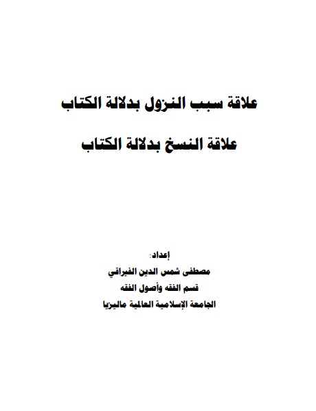 علاقة سبب النزول بدلالة الكتاب علاقة النسخ بدلالة الكتاب