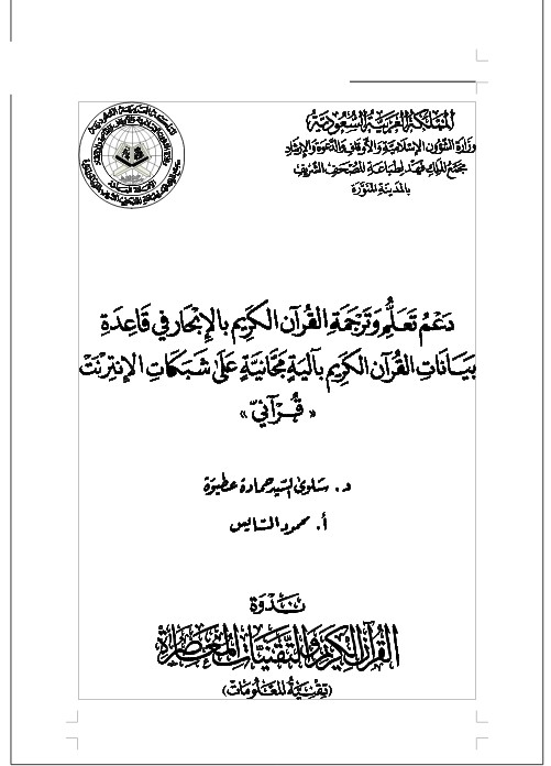 دعم تعلم وترجمة معاني القرآن الكريم بالإبحار في قاعدة بيانات القرآن الكريم بآلية مجانية على شبكات الإنترنت