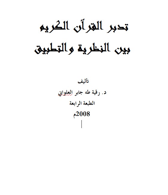 تدبر القرآن الكريم  بين النظرية والتطبيق