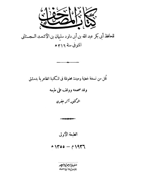 كتاب المصاحف لأبي بكر عبد الله بن أبي داود سليمان بن الأشعث السجستاني