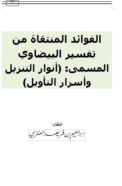 الفوائد المنتقاة من تفسير البيضاوي المسمى: (أنوار التنزيل وأسرار التأويل)