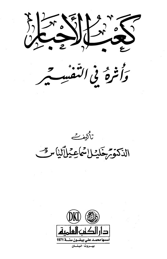 كعب الأحبار وأثره في التفسير – طبعة اولى