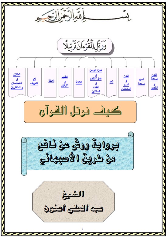 كيف نرتل القرآن برواية ورش عن نافع من طريق الأصبهاني