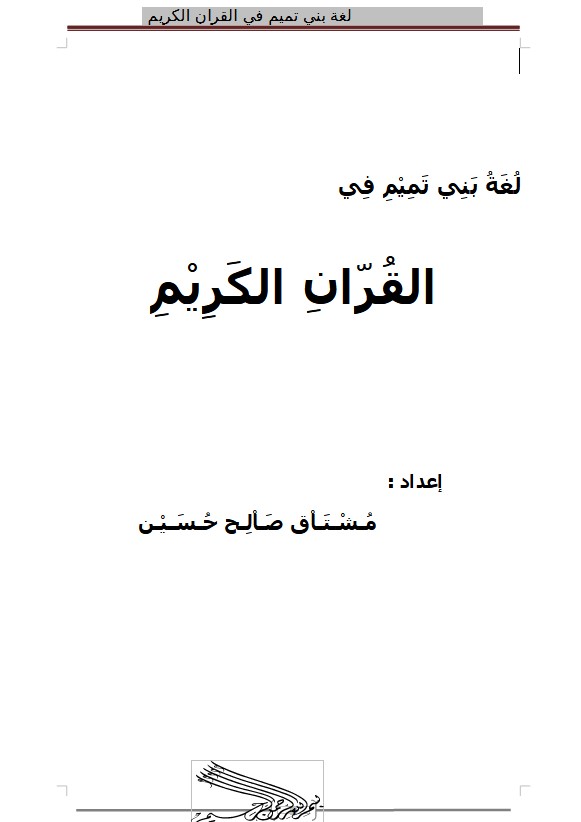 لغة بني تميم في القران الكريم