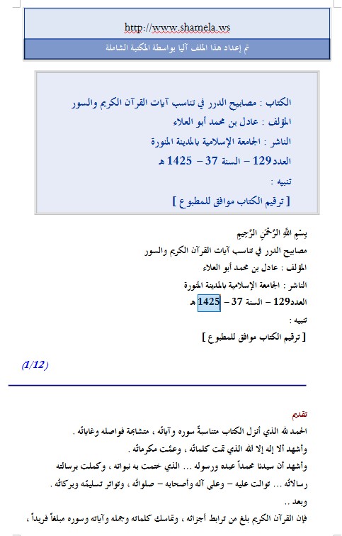 مصابيح الدرر في تناسب آيات القرآن الكريم والسور