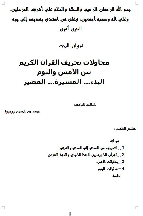 محاولات تحريف القرآن الكريم بين الأمس واليوم البدء… المسيرة… المصير