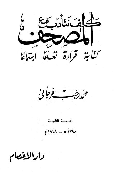 كيف نتأدب مع المصحف