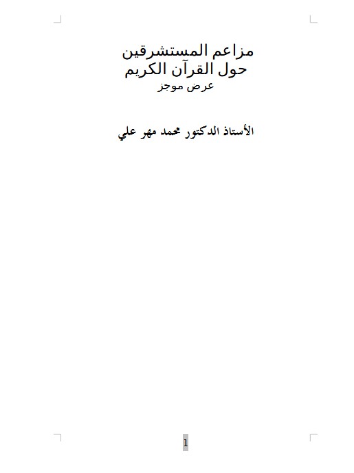 مزاعم المستشرقين  حول القرآن الكريم عرض موجز