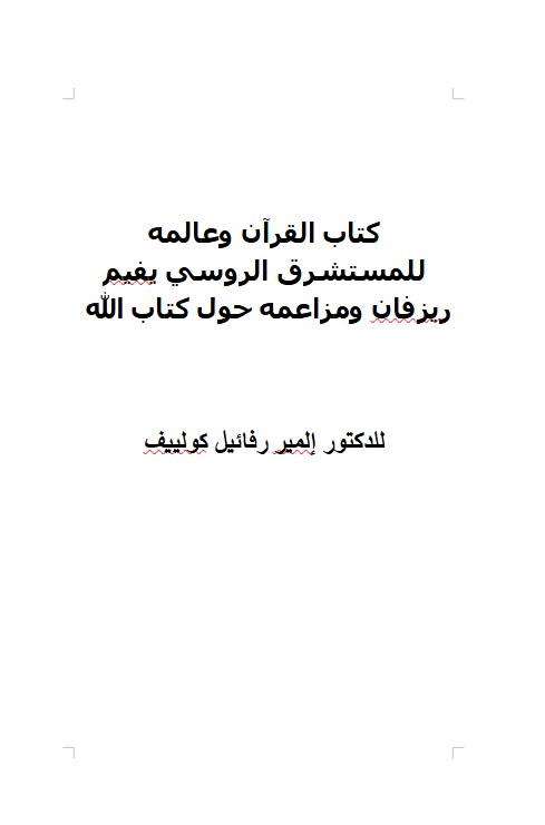 كتاب القرآن وعالمه للمستشرق الروسي يفيم ريزفان ومزاعمه حول كتاب الله