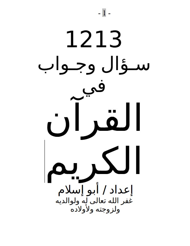 1213 سـؤال وجـواب في القرآن الكريم