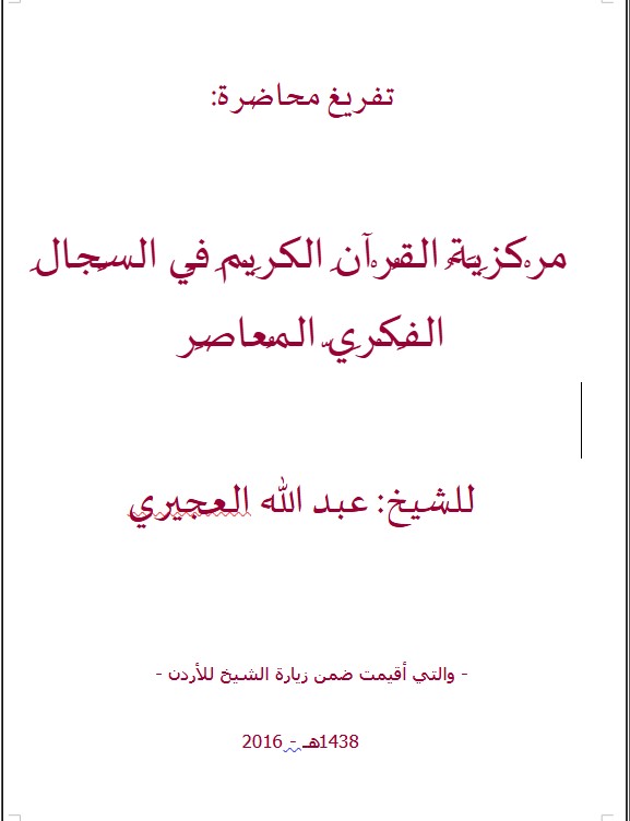 مركزية القرآن الكريم في السّجال الفكري المعاصر