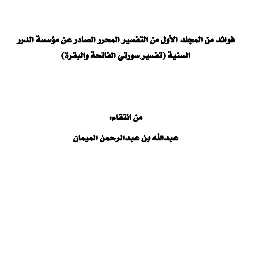 فوائد من المجلد الأول من التفسير المحرر الصادر عن مؤسسة الدرر السنية تفسير سورتي الفاتحة والبقرة