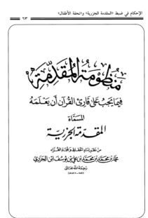 منظومة المقدمة فيما يجب على قارئ القرآن أن يعلمه – المسماه المقدمة الجزرية