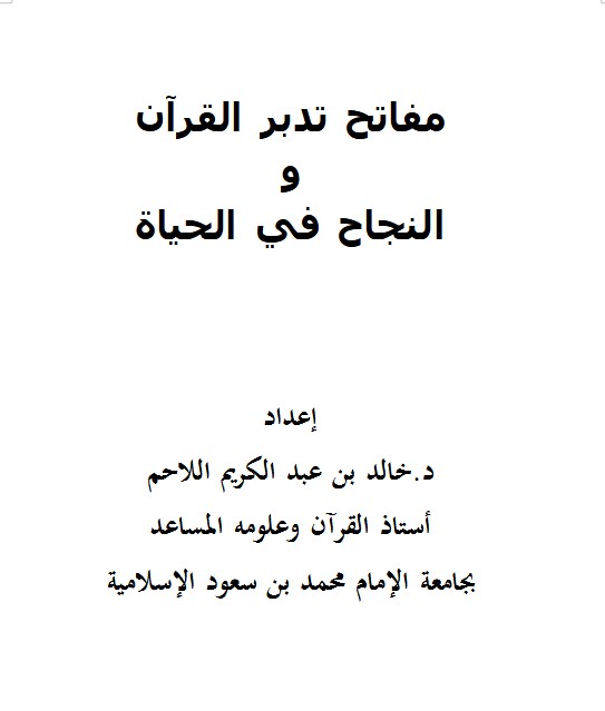 مفاتح تدبر القرآن و النجاح في الحياة