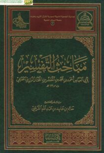 مباحث التفسير لأبي المظفر الرازي