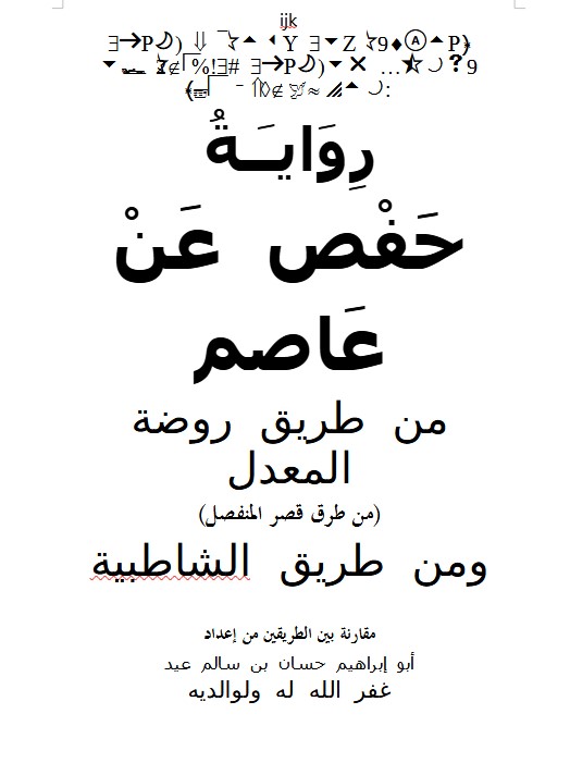 مقارنة بين رواية حفص عَنْ عَاصم من طريق روضة المعدل (من طرق قصر المنفصل) ومن طريق الشاطبية