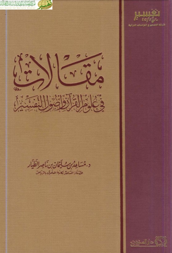 مقالات في علوم القرآن وأصول التفسير- دار المحدث