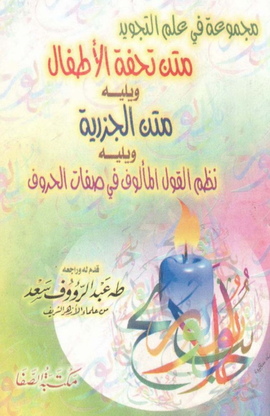 متن تحفة الأطفال ويليه متن الجزرية ويليه نظم القول المألوف في صفات الحروف