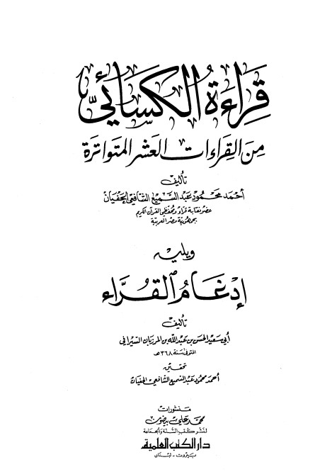 قراءة الكسائي من القراءات العشر المتواترة