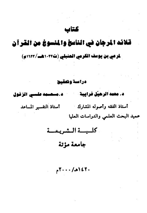 قلائد المرجان في الناسخ والمنسوخ من القرآن- غرايبة