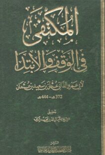 المكتفى في الوقف والابتدا أبو عمرو الداني