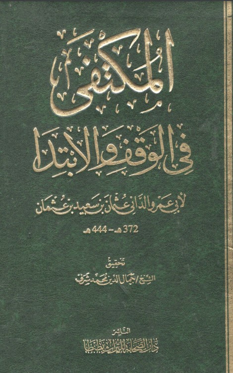 المكتفى في الوقف والابتدا أبو عمرو الداني