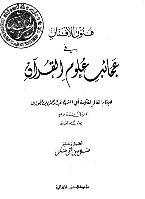 فنون الأفنان في عجائب علوم القرآن – طبعه اولى