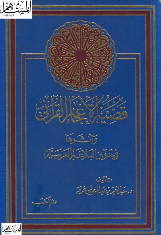 قضية الإعجاز القرآني وأثرها في تدوين البلاغة العربية