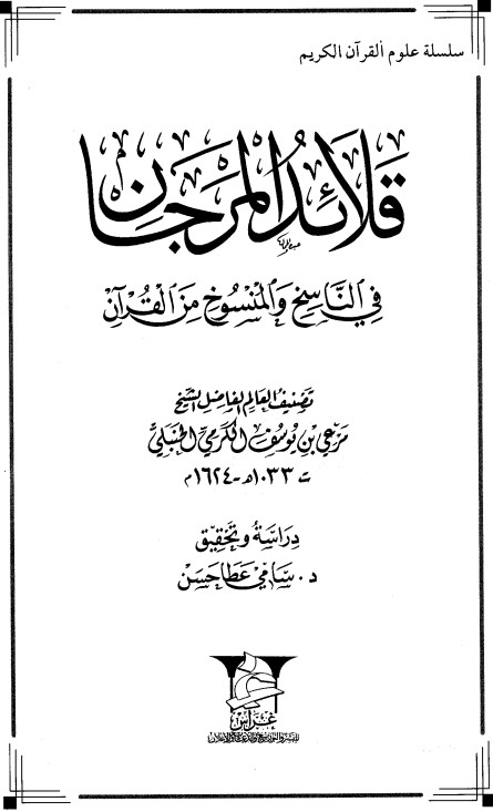 قلائد المرجان في الناسخ والمنسوخ من القران